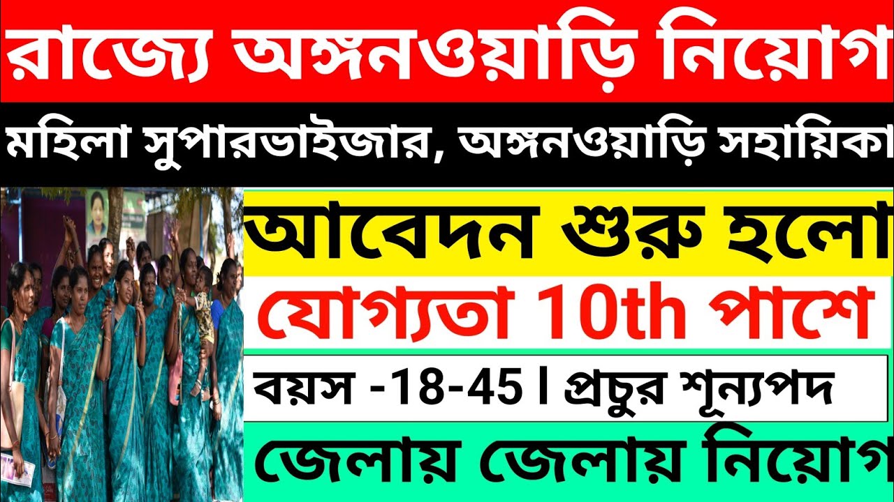 ICDS অঙ্গনওয়াড়ি সুপারভাইজার নিয়োগ 2026 | icds supervisor vacancy 2026 | icds new recruitment | 