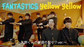 【PV】Yellow Yellow 〜矢野くんの普通の日々？ ver.〜 / FANTASTICS