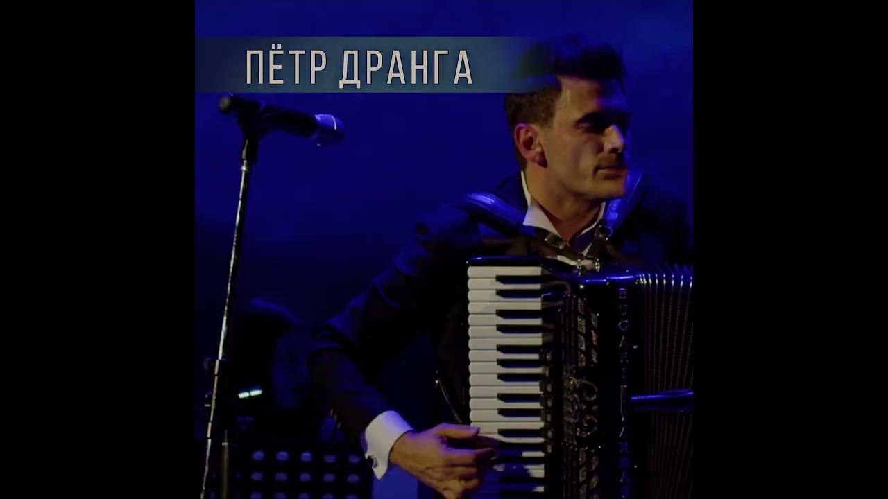 Петр Дранга "Музыка народов мира" с симфоническим оркестром - YouTube