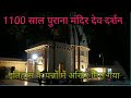 1100 साल पुराना मंदिर देव दर्शन@gauravkhare165