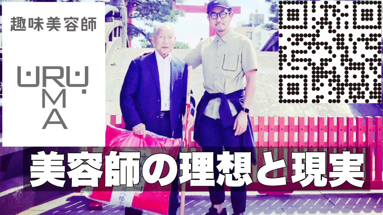 美容師の理想と現実 100歳まで趣味美容師ウルマ Youtube 美容師の理想と現実 100歳まで趣味美容師ウルマ Youtube