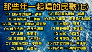 那些年一起唱的民歌（七）（改版上傳，内附歌詞）恰似你的溫柔（蔡琴）阿美阿美（王夢麟）第一支舞（周秉鈞+楊海薇）就在今夜（丘丘合唱團）北風（劉藍溪）散場電影（木吉他）聚散兩依依（李碧華）愛情（王瑩玲）