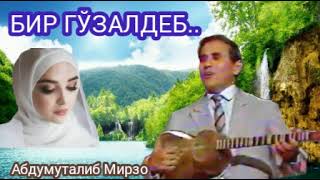 Бир Гўзалдеб.. Дадахон Хасанов Қўшиги.