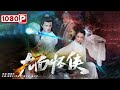 《#九面怪侠》/Nine to Nirvana “二傻青年”行走江湖 一身正气荡人间（ 梁家仁 / 李智雪 / 楼学贤） | Chinese Movie ENG