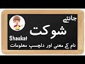 Shaukat name meaning in urdu with lucky number | Islamic Boy Name | Names Center Mp3 Song