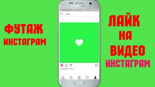 Футаж Лайк На  Видео Инстаграм В Зеленом Фоне|Инстаграм На Видео Лайк!