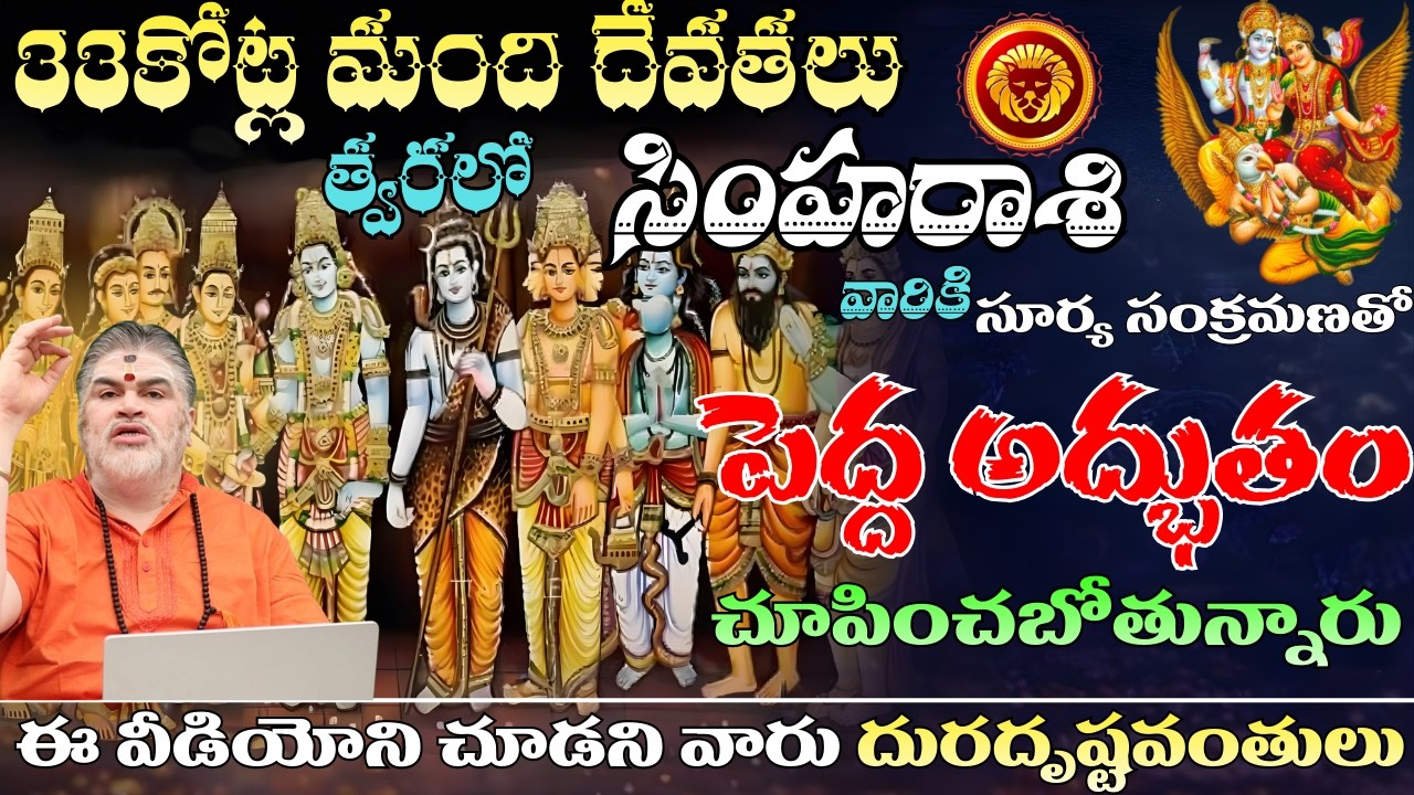సింహ రాశి 33కోట్ల మంది దేవతలు త్వరలో సూర్య సంక్రమణతో పెద్ద అద్భుతం చూపించబోతున్నారు