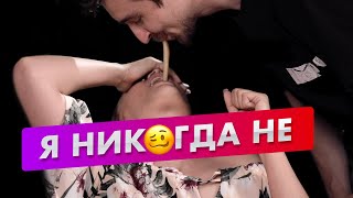 Я Никогда Не ... на желания | Съесть осьминога, лизнуть мороженое с ноги