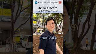 30대로 돌아간다면, 이 시술은 받을 것 같아요 #남자피부과시술#울세라#슈링크#모자이크#남자모공#피부과#모자이크3D