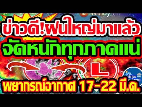 พยากรณ์อากาศวันนี้17 22ม พยากรณ์อากาศวันนี้  22   27  มี.ค. 67 แนวโน้มฝนหลังพายุชุดนี้ อากาศแปรปรวนจัด ลุ้นฝนต่อเนื่อง!