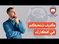 كيف تتحكم في أفكارك وتغير حياتك بالكامل
