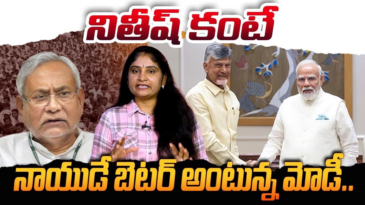 నితీష్ కంటే నాయుడే బెట‌ర్ అంటున్న మోడీ Chandrababu Deputy PM ? Minister Nara Lokesh CM? Nitish Kumar