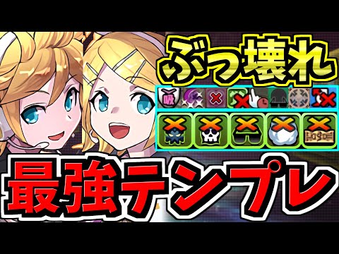 【最強テンプレ】ぶっ壊れ！鏡音リン＆鏡音レン編成！代用・立ち回り解説！初音ミクコラボ【パズドラ】