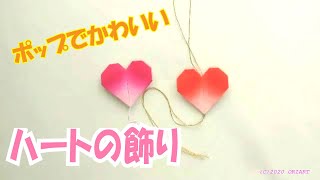 【七夕飾り】折り紙『かわいいハートの飾り』の作り方 ~とても簡単な吊るし飾りの折り方です~｜Easy 2D Origami Paper Heart /DIY-Tutorial