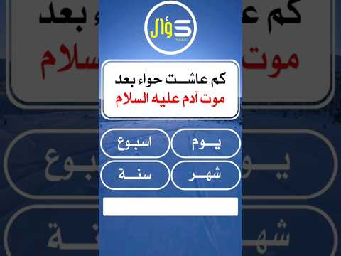 كم عاشت حواء بعد موت آدم عليه السلام