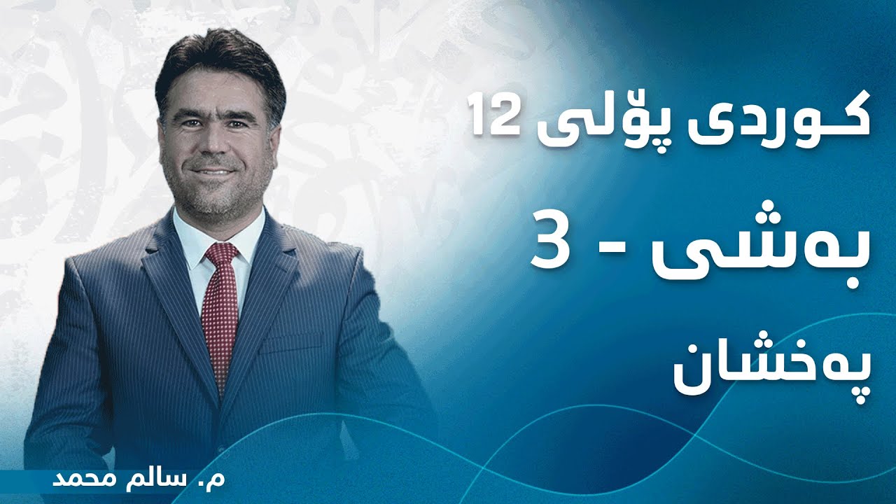م. سالم محمد کوردی پۆلی ١٢ ئەدەب - بەشی 3 - پەخشان