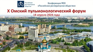 X Омский пульмонологический форум, 18 апреля 2024 года