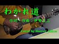 わかれ道〔作詞・作曲:伊勢正三〕Cover by Hunter_killua(Cat's Eyes  CE-400CF with Fishman presys blendのOEM?)