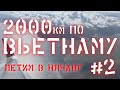 Перелёт в НяЧанг | Апартаменты в НяЧанге | Безлимитный Буфет (2000 км по Вьетнаму #2)