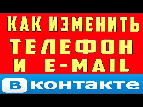 Как Поменять Номер Телефона в ВК (вконтакте). Как изменить номер телефона в аккаунте  вк