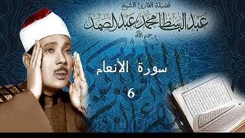 سورة الأنعام بصوت الشيخ عبد الباسط عبد الصمد  - نسخة الاذاعة