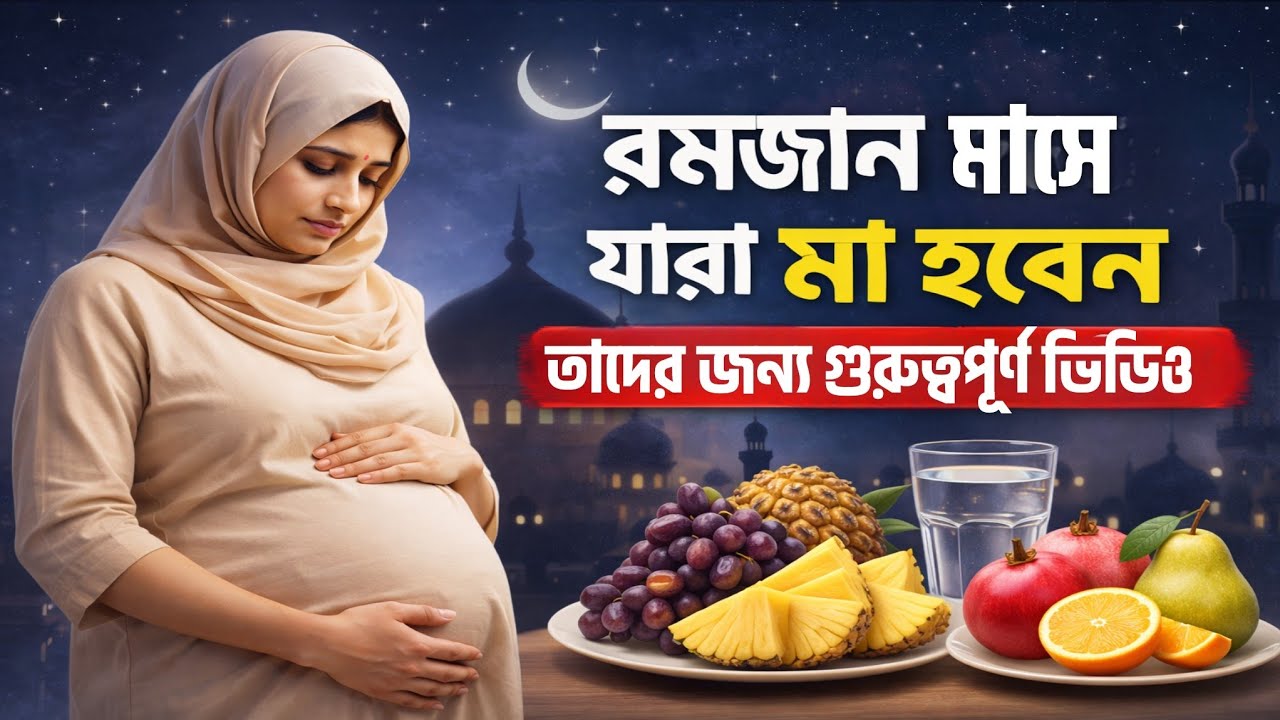 ২০২৬ সালের রমজানে গর্ভবতী মা ও রোজা: স্বাস্থ্য ও নিরাপদ ডেলিভারি গাইড | #pregnancy #রমজান #গর্ভবতী 
