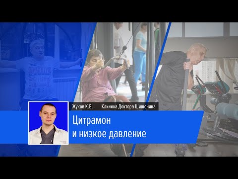 Цитрамон и низкое давление | Лекторий | Жуков К.В.