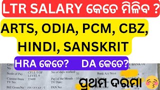 OSSC LTR salary କେତେ ଆସିବ ? ARTS, ODIA, PCM, CBZ,HINDI, SANSKRIT #ssbtgt #ssbpgt #ssb #spteacherpair