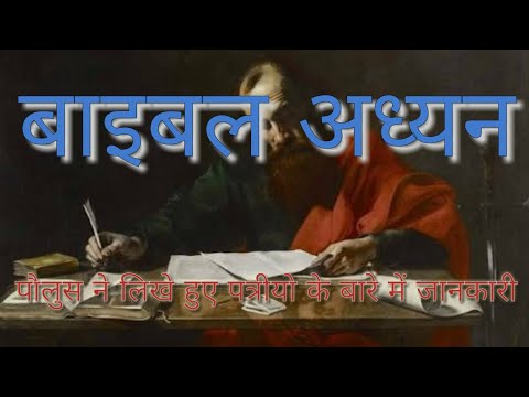 वीडियो: क्या पौलुस ने फिलिप्पियों को लिखा?