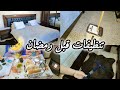 تنظيفات المرأة المسلمة لاستقبال رمضان 💥 روتين تحفيزي + أخيرًا جبت الشومبرتي 🤍 | يوم من يومياتي