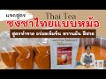     instant thai tea powder