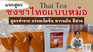 แจกสูตร ชาไทยเย็น สำหรับทำขาย จากผงชาไทยสำเร็จรูป (Instant Thai Tea Powder)