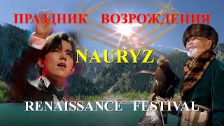 #ДИМАШ #Dimashzone - Наурыз - праздник возрождения. Renaissance festival