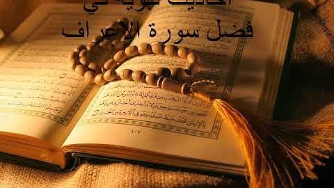 احاديث نبوية في فضل سورة الاعراف