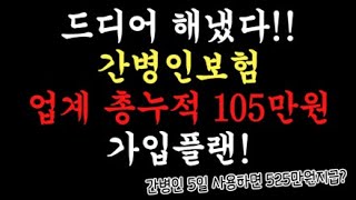 ☆드디어 해냈다☆간병인사용일당 업계누적 105만원 가입플랜공개!! (5일사용하면 525만원??)