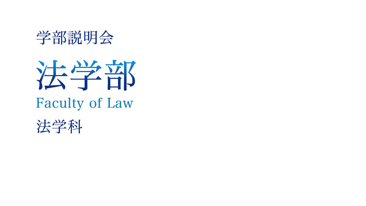 【学部紹介】法学部