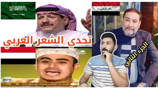 تحدي الشعر العربي. الجزء الثاني .. يحيى العلاق vs الأهدل vs خلف بن هذال.