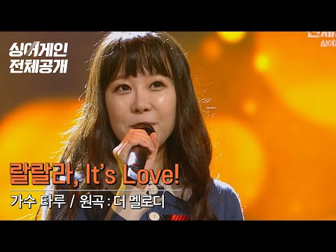 라떼들 자동 소환하는 커.프 감성☕ 가수 타루의 톡톡 튀는 멜로디🎤 [싱어게인 전체공개]