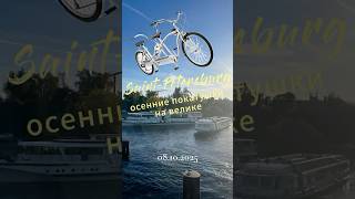 Покатушки на велосипеде по Санкт-Петербургу