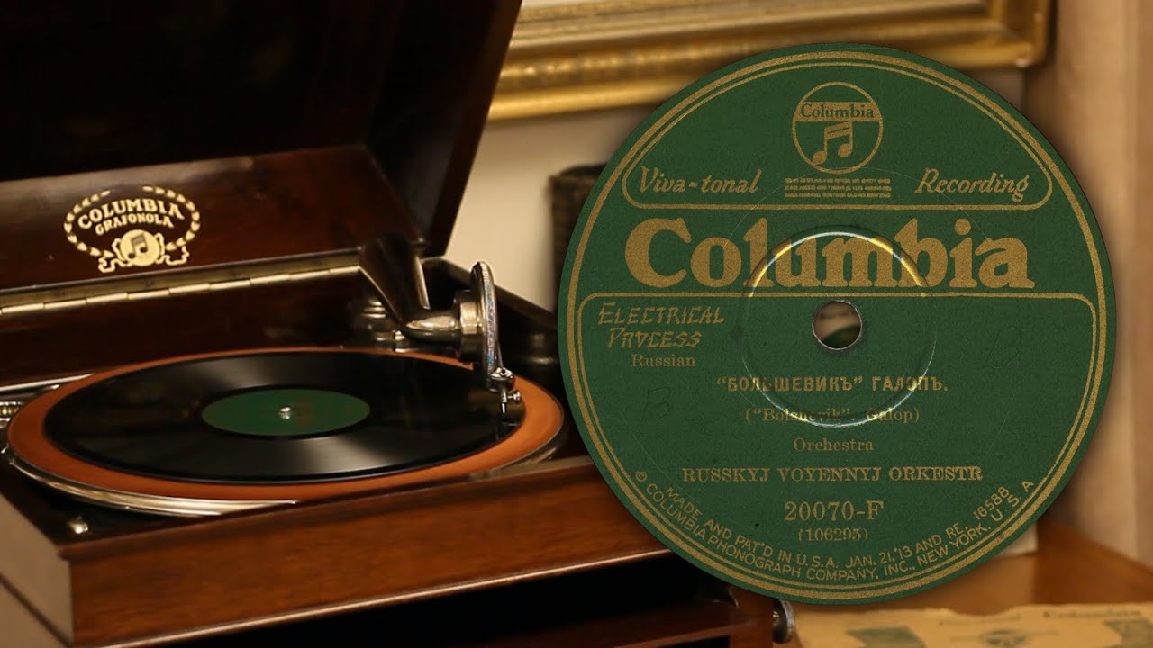 Большевик (галоп) - Русский Военный Оркестр (Columbia 20070-F (106295) 78 об/мин)