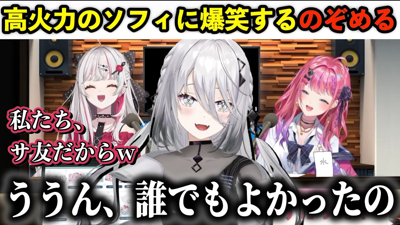 裏でも火力が高いソフィに爆笑するのぞめる【のぞめるラジオ＃８まとめ/石神のぞみ/倉持めると/にじさんじ/切り抜き】