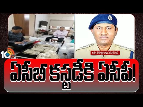 ACP Uma Maheswara Rao Three days Custody | ACB | ఉమామహేశ్వరరావుకు మూడు రోజుల కస్టడీ | 10TV - 10TVNEWSTELUGU