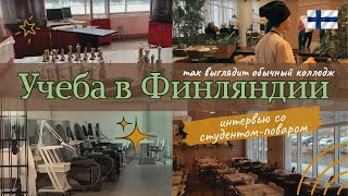 Среднее образование в Финляндии, учеба в колледже, ПТУ