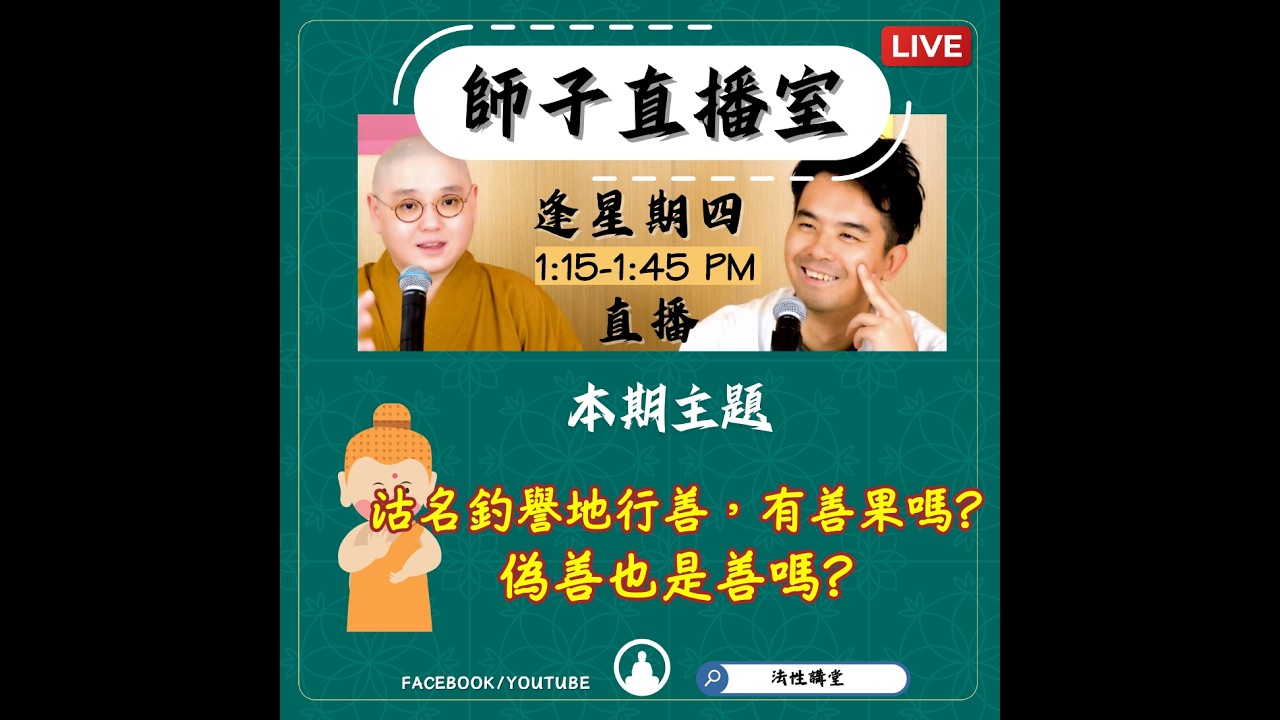 【師子直播室】⚠️「沽名釣譽地行善，有善果嗎? 偽善也是善嗎?」（2026.02.05）