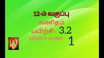 12th maths tamil medium exercise 3.2 sum no 1 //chapter 3 //