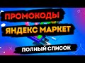 Промокоды Яндекс Маркет