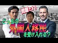 外国人移民問題!どっちを受け入れる?