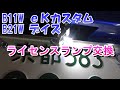 ekカスタム　ライセンスランプ交換、ナンバー灯（三菱B11W、B21Wデイズハイウェイスター）