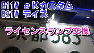 ekカスタム　ライセンスランプ交換、ナンバー灯（三菱B11W、B21Wデイズハイウェイスター）