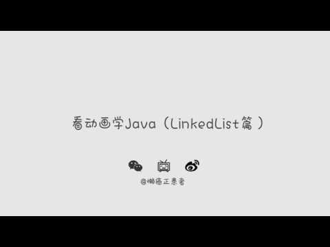 看动画学Java(LinkedList篇)
